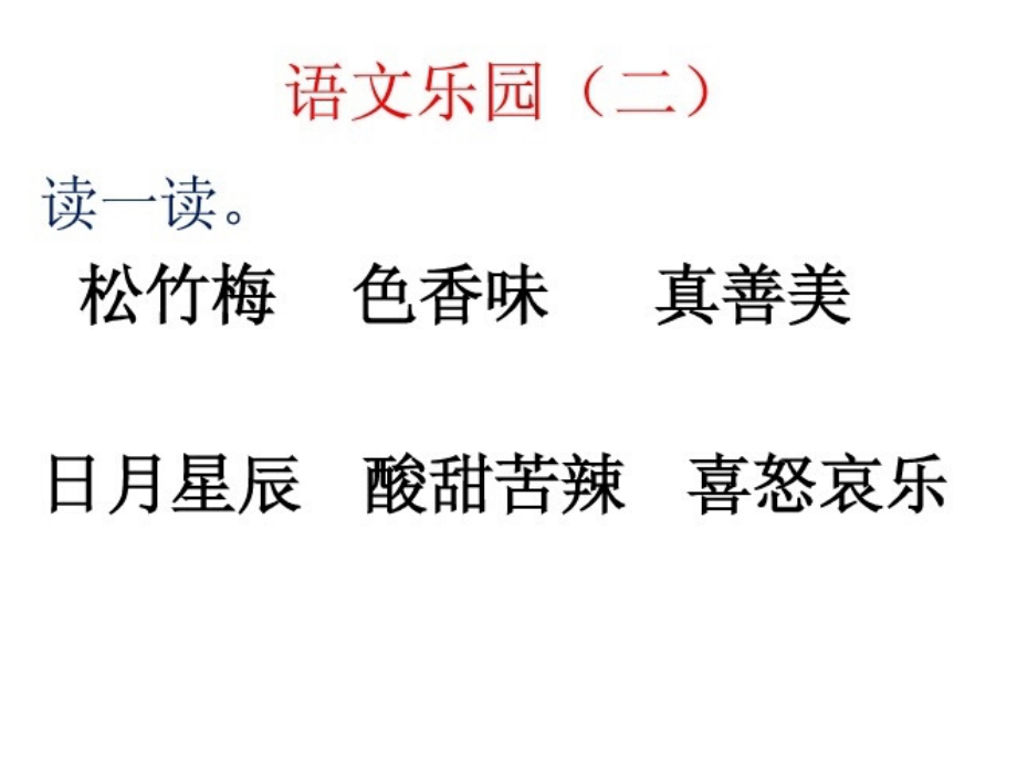 语文乐园2.ppt_第1页