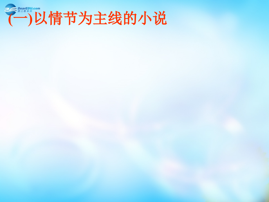 高中语文 外国小说欣赏 第五单元 话题 情节课件.ppt_第2页