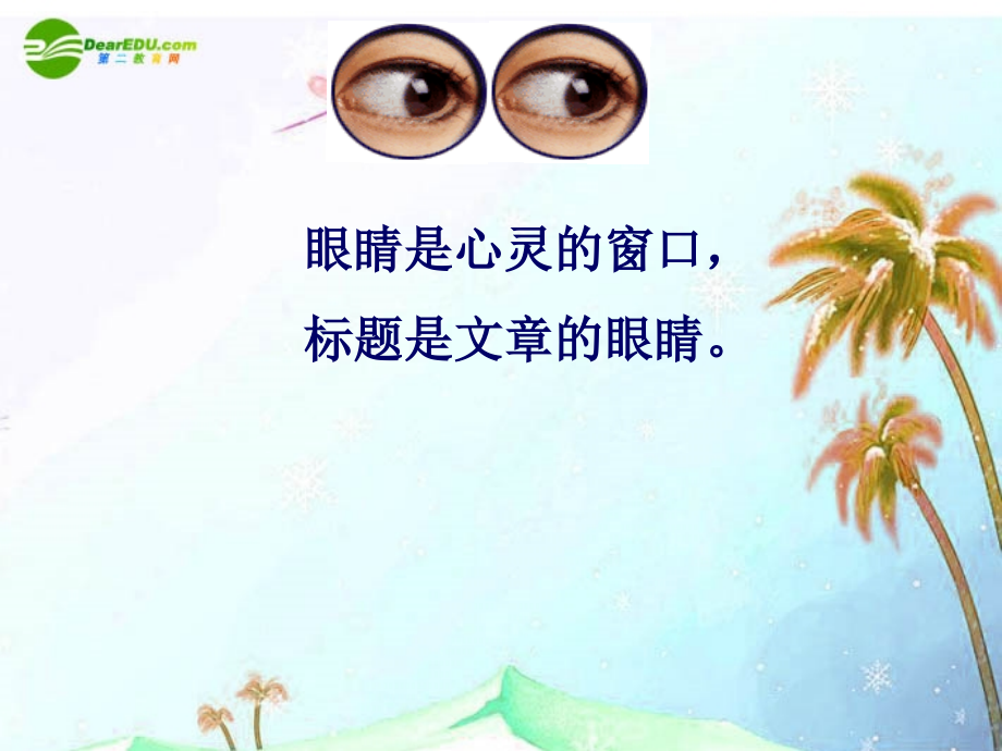 中考语文作文辅导课件 拟题 课件.ppt_第1页