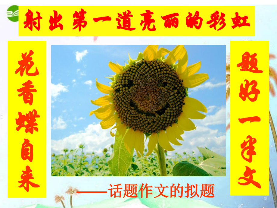 中考语文作文辅导课件 拟题 课件.ppt_第2页