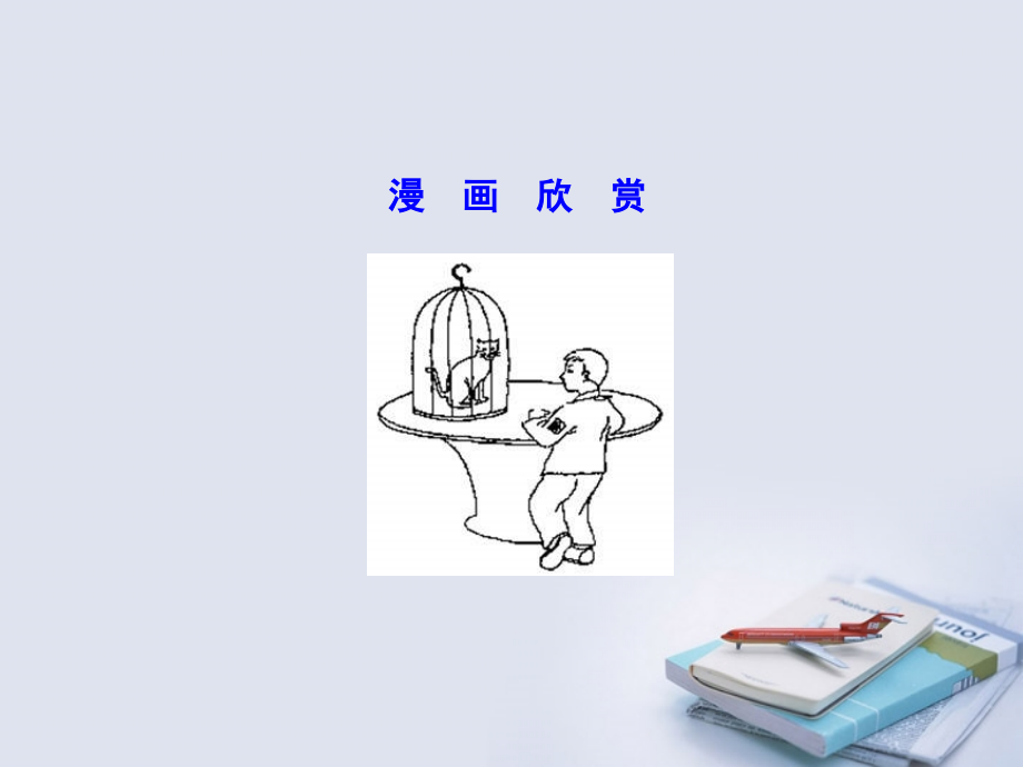 高考英语单元课时复习课件1 课件.ppt_第2页