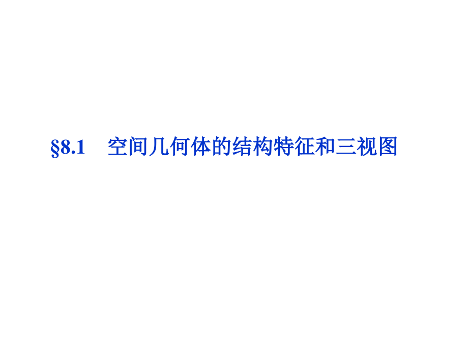 高考数学总复习 第8章§8.1空间几何体的结构特征和三视图课件 文 北师大版 课件.ppt_第1页