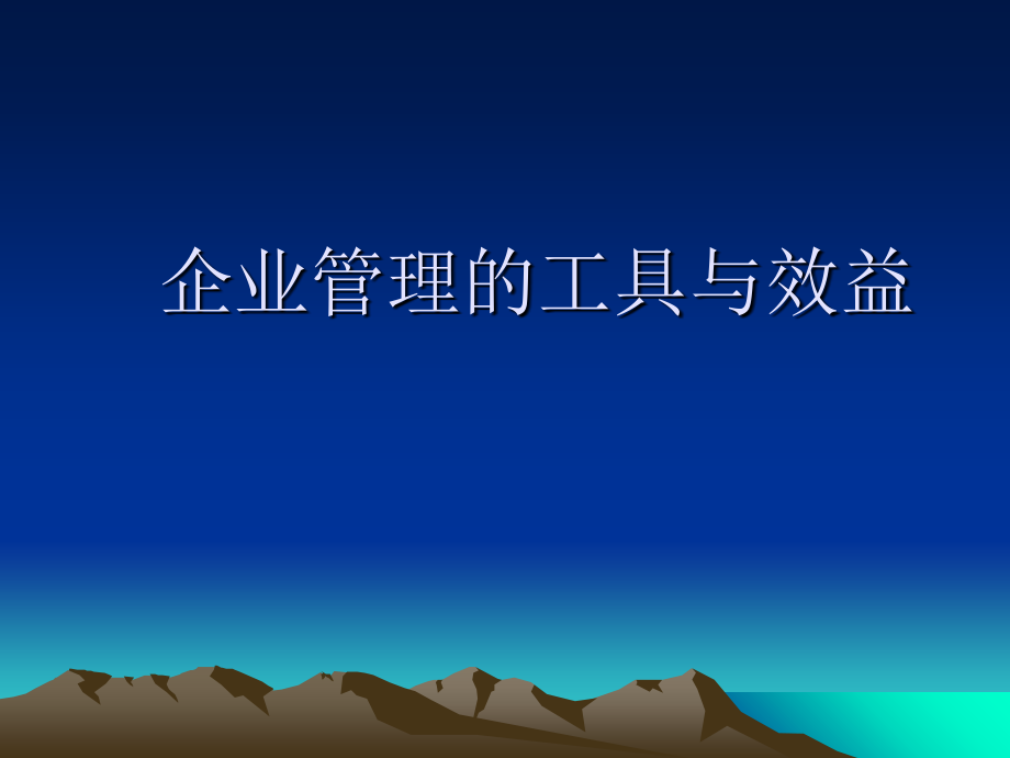 企业管理的工具与效益.ppt_第1页