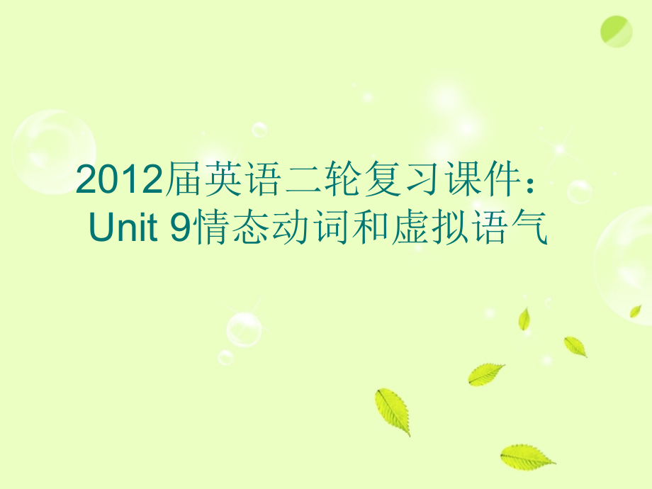 高考英语二轮复习 Unit9 情态动词和虚拟语气课件.ppt_第1页