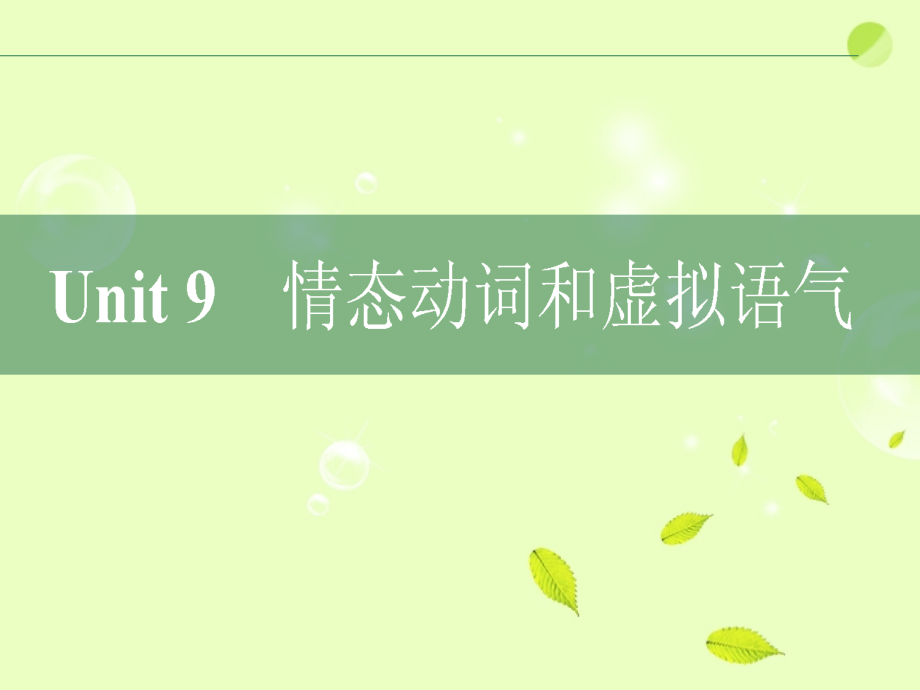 高考英语二轮复习 Unit9 情态动词和虚拟语气课件.ppt_第2页