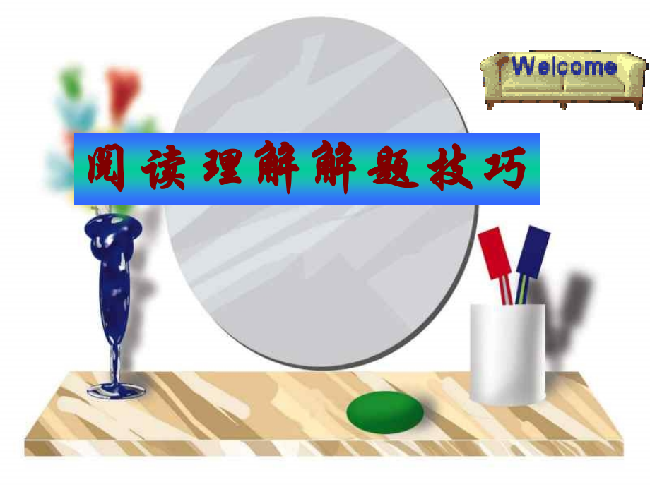 中考英语阅读理解解题技巧.ppt_第1页