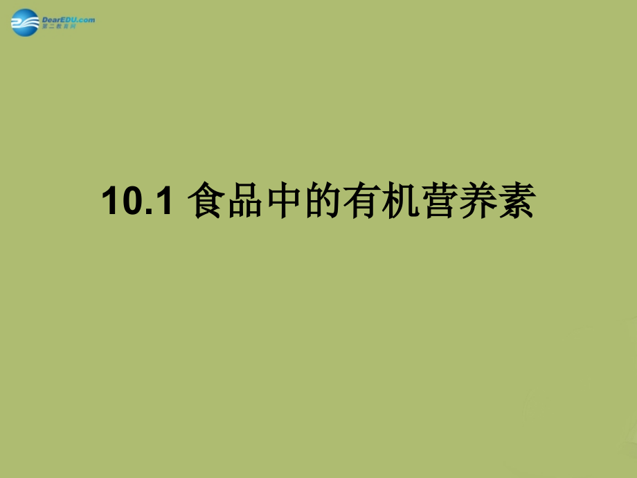 九年级化学下册 101 食品中的有机营养素课件2 粤教版 课件.ppt_第1页