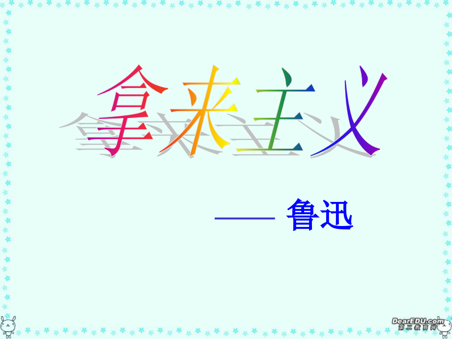 高一语文第一单元拿来主义课件1 新课标 课件.ppt_第2页