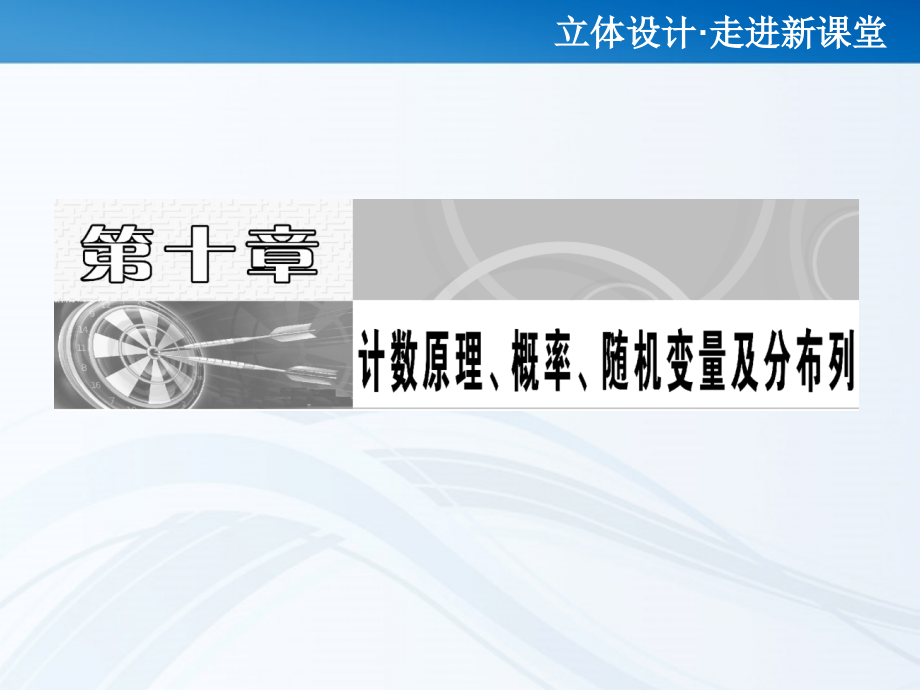 高考数学 第十章第一节 分类加法计数原理与分步乘法计数原理课件 新人教A版 课件.ppt_第1页