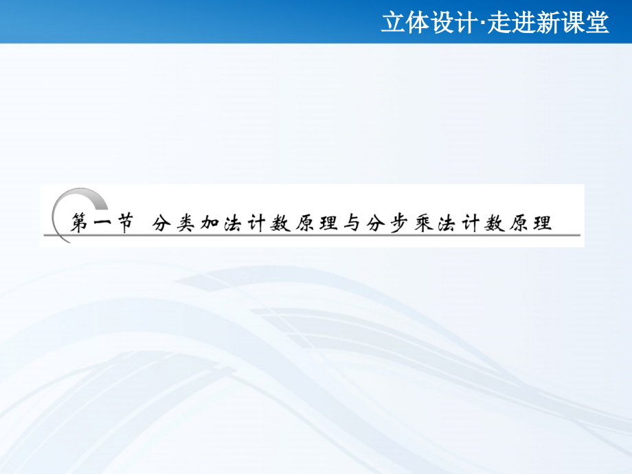 高考数学 第十章第一节 分类加法计数原理与分步乘法计数原理课件 新人教A版 课件.ppt_第2页