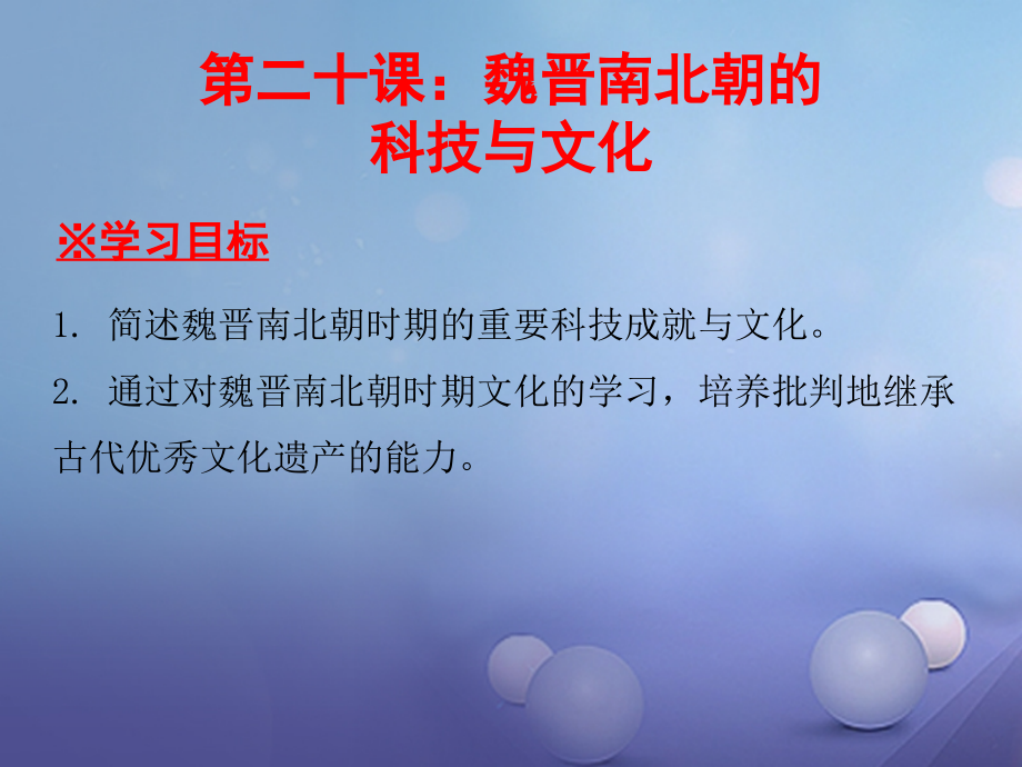 七年级历史上册 第4单元 三国两晋南北朝时期 政权分立与民族融合 第魏晋南北朝的科技与文化课件 新人教版 课件.ppt_第1页