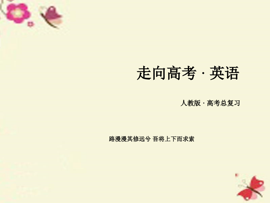 高考英语一轮复习 第一部分 基础知识聚焦 Unit 5 The power of nature课件 新人教版选修6 课件.ppt_第1页