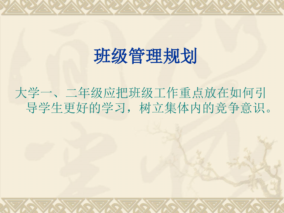 班级管理规划.ppt_第1页