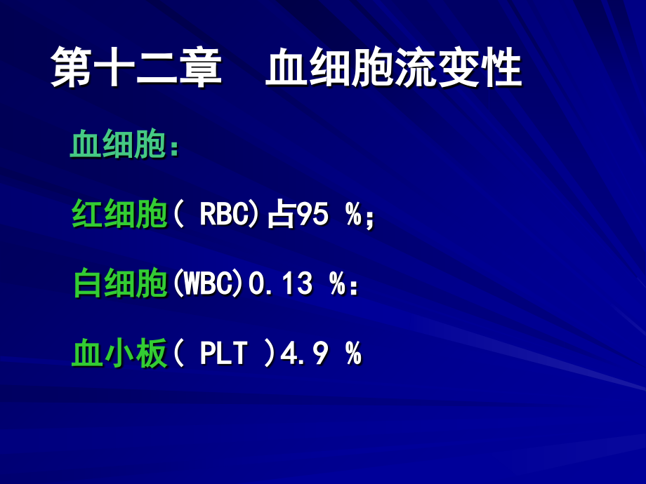 第十二章细胞流变学.ppt_第1页