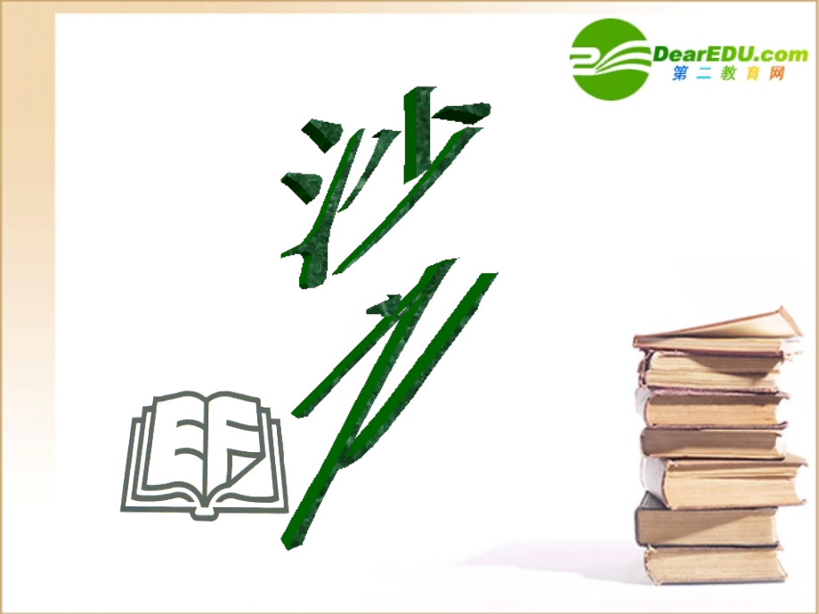 高二语文(外国小说欣赏)之(沙之书)四课件.ppt_第1页