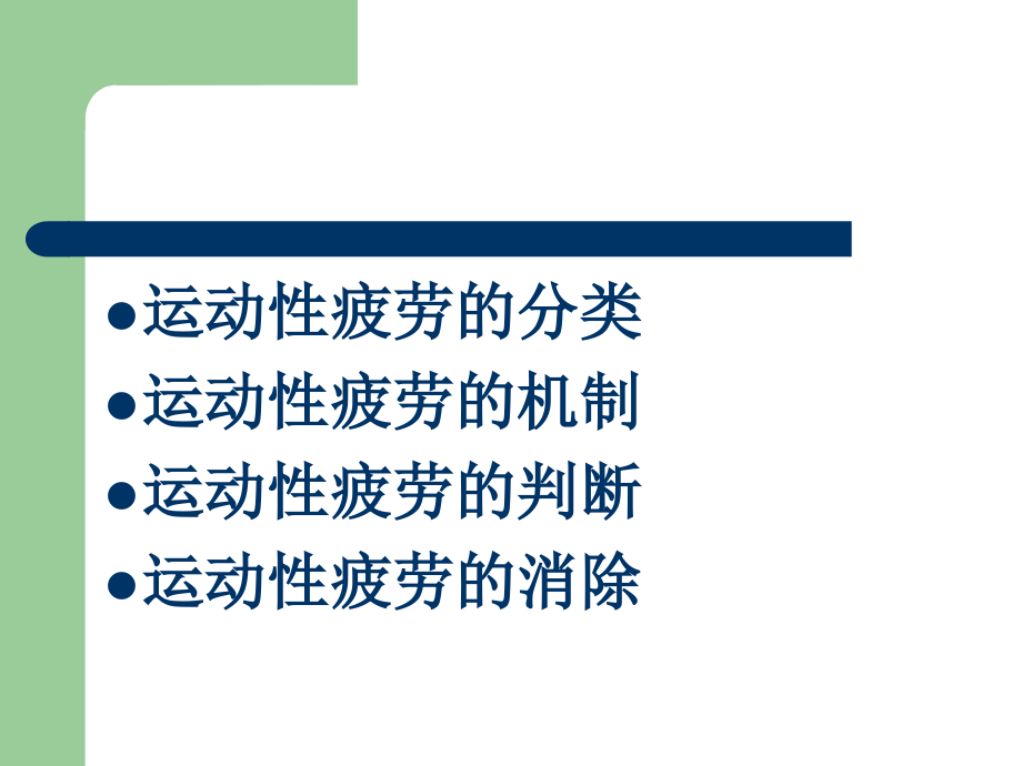 第六章运动性疲劳.ppt_第2页