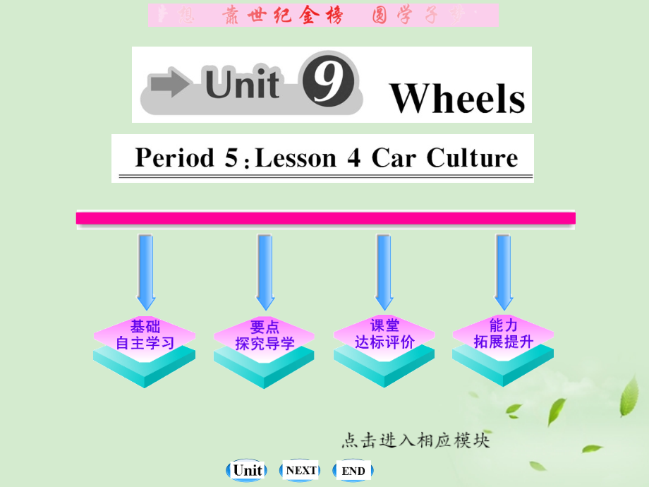 高中英语课时讲练通 Unit9 Wheels Period 5课件 北师大版必修3 课件.ppt_第1页