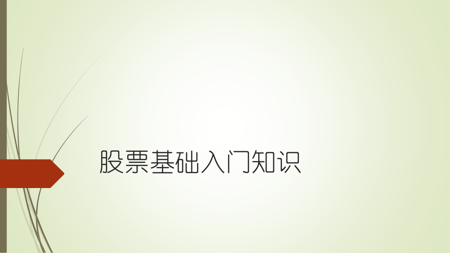 股票基础入门知识.pptx_第1页