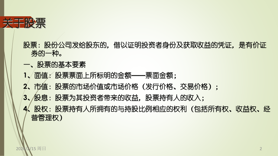 股票基础入门知识.pptx_第2页