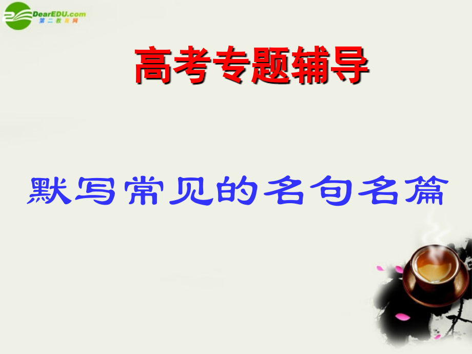 高考语文二轮复习 默写常见的名句名篇 课件1 课件.ppt_第1页