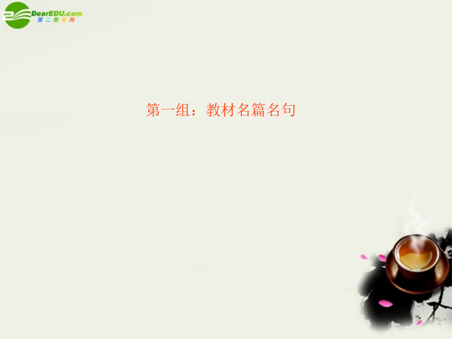 高考语文二轮复习 默写常见的名句名篇 课件1 课件.ppt_第2页