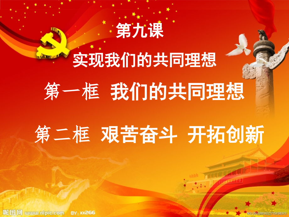 第九课第一框《我们的共同理想》.ppt_第1页
