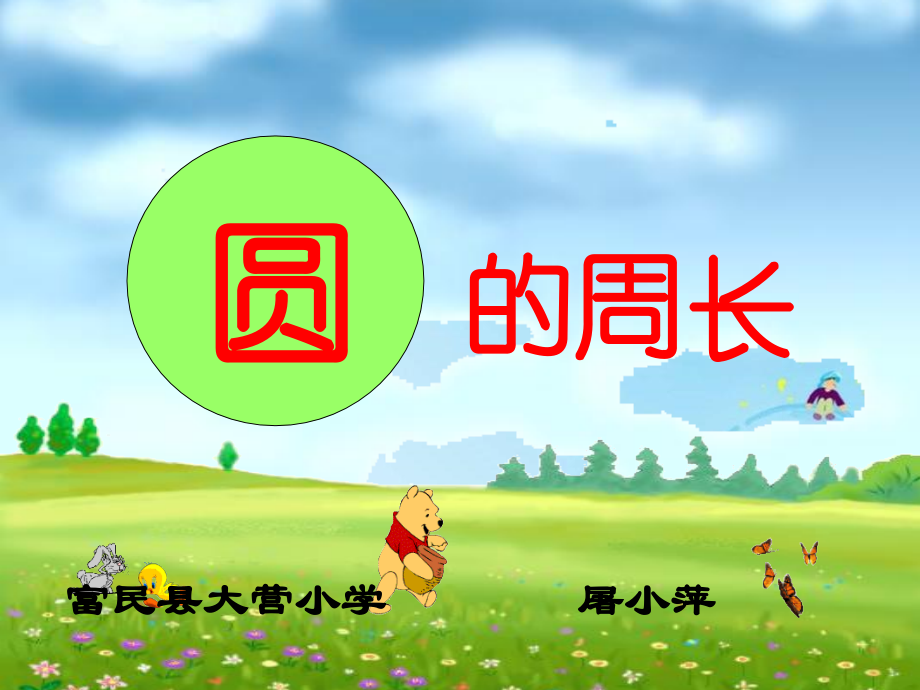 圆的周长.pptx_第1页