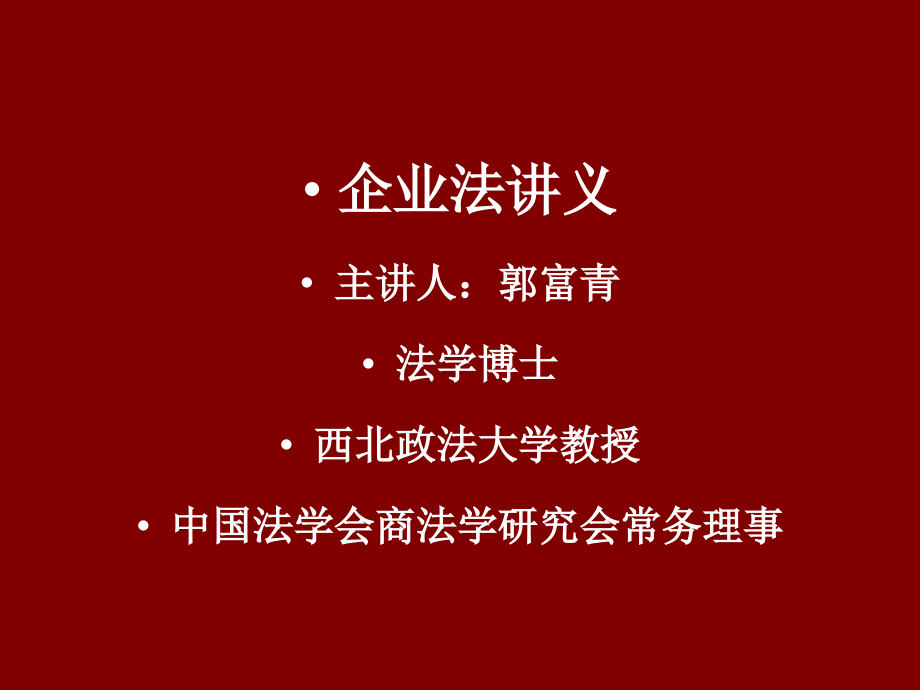 《企业法》企业法讲稿第一讲.ppt_第1页