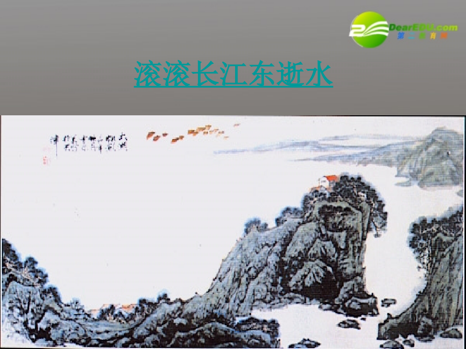高中语文(永遇乐 京口北固亭怀古)课件 粤教版必修3 课件.ppt_第1页