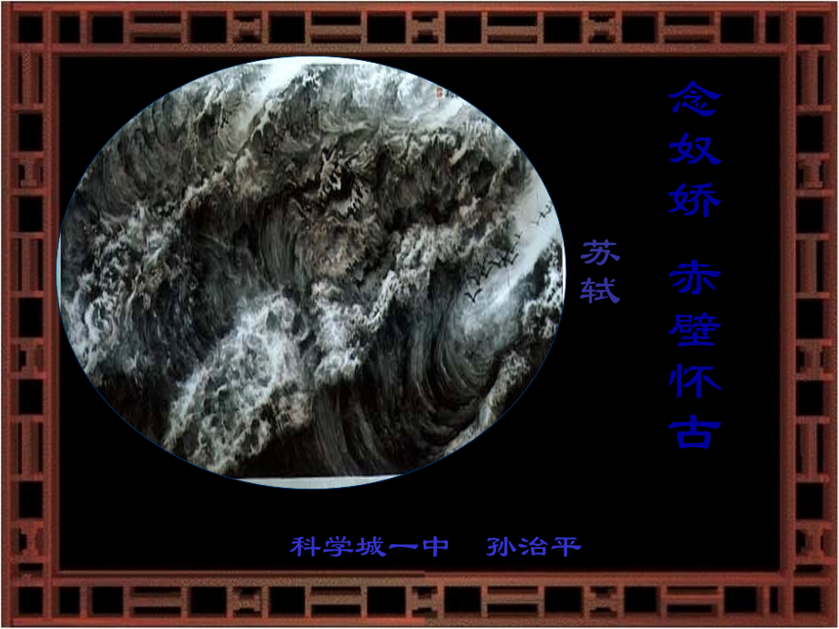 高中语文(永遇乐 京口北固亭怀古)课件 粤教版必修3 课件.ppt_第2页