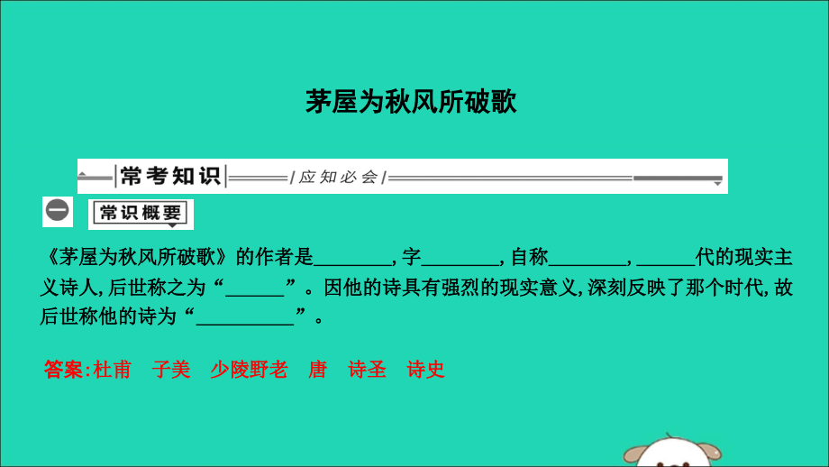 中考语文总复习 第一部分 教材基础自测 八下 古诗文 茅屋为秋风所破歌课件 新人教版 课件.ppt_第1页