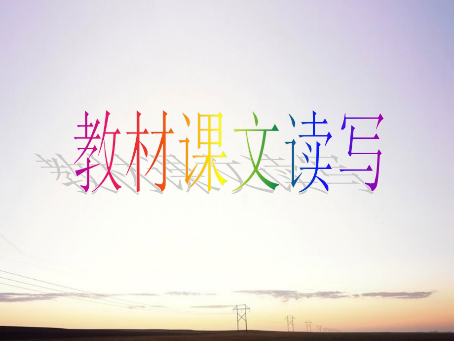 高考英语一轮复习备考 Book Nine Unit 2课件 新人教版选修9 课件.ppt_第2页