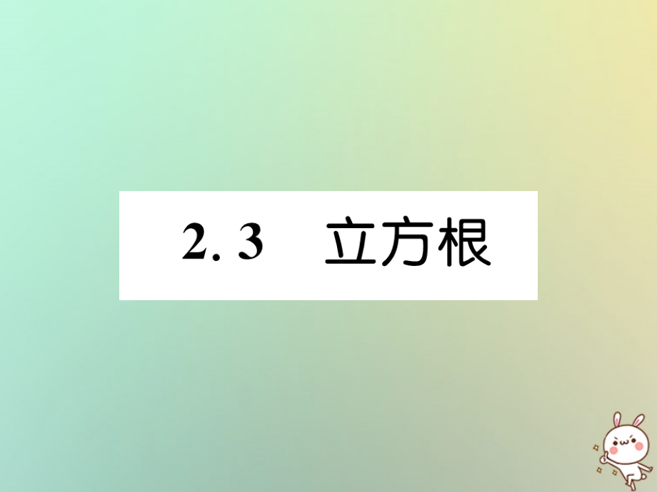 秋八年级数学上册 第2章 实数 2.3 立方根作业课件 (新版)北师大版 课件.ppt_第1页