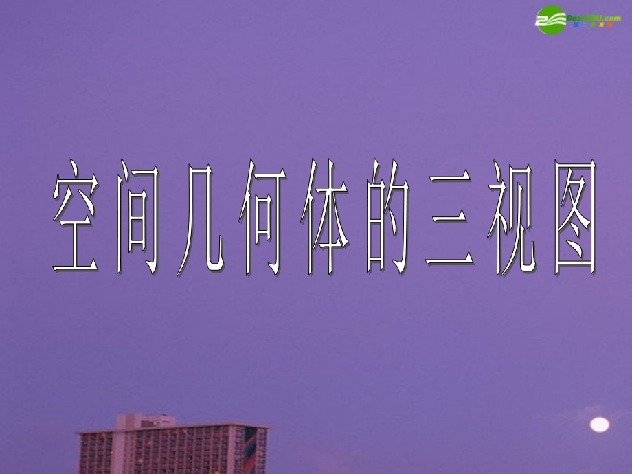 高中数学 三视图与直观图教学课件 苏教版必修1 课件.ppt_第1页
