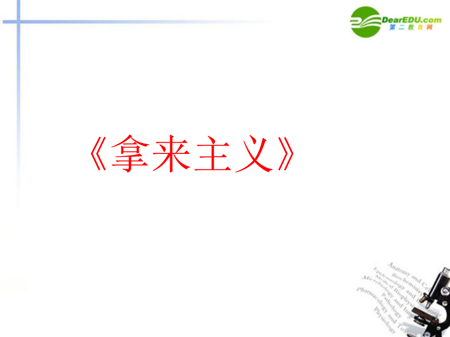 高中语文 第三单元第9课(拿来主义)课件(1) 新人教版必修4 课件.ppt_第1页