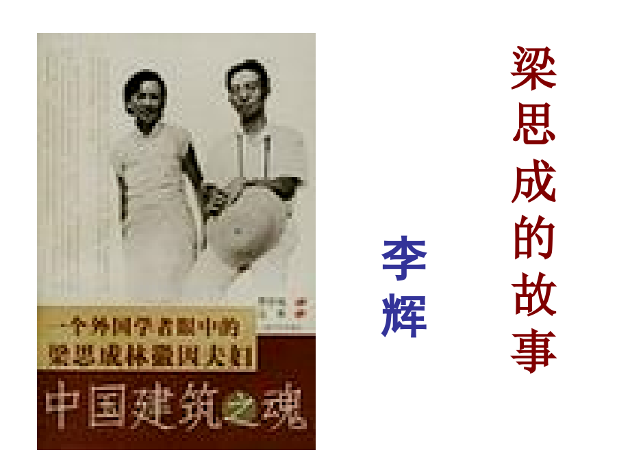 八年级语文《梁思成的故事》课件.ppt_第2页