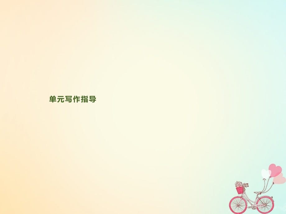 英语 Unit 17 Laughter单元写作指导课件 北师大版选修6 课件.pptx_第1页