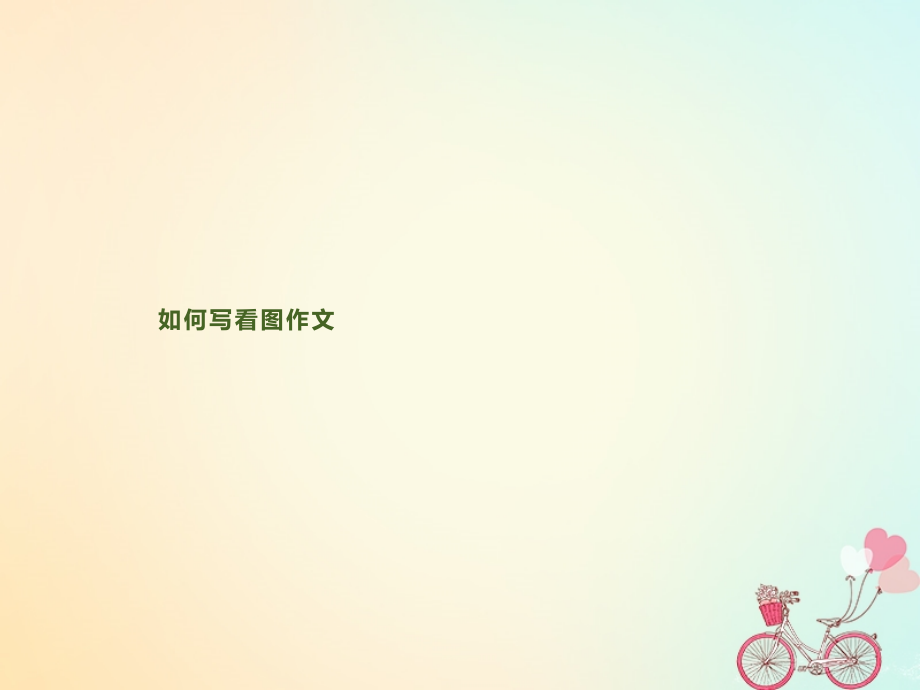英语 Unit 17 Laughter单元写作指导课件 北师大版选修6 课件.pptx_第2页