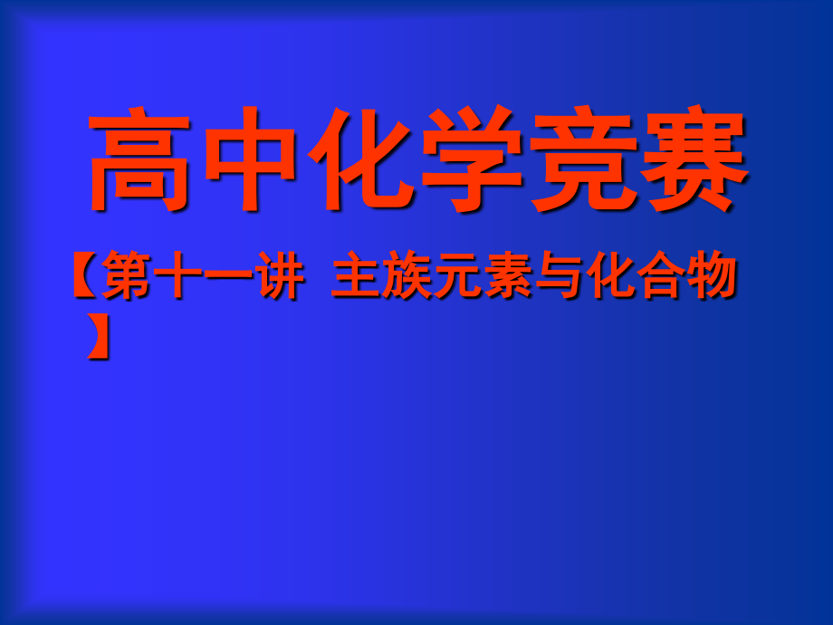 主族与化合物竞赛.ppt_第1页