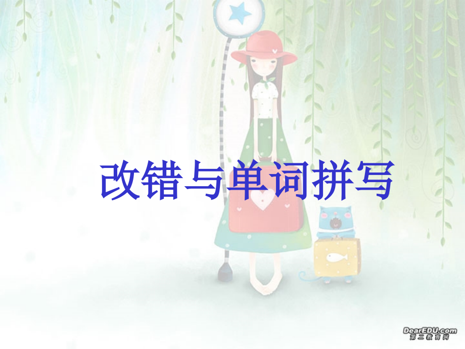 高考英语改错与单词拼写 人教版 试题.ppt_第1页