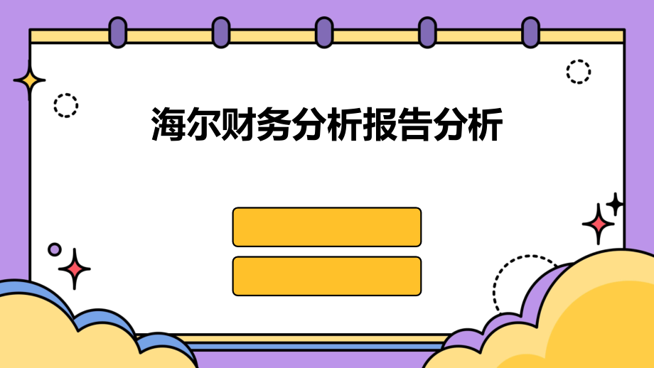 海尔财务分析报告分析.pptx_第1页