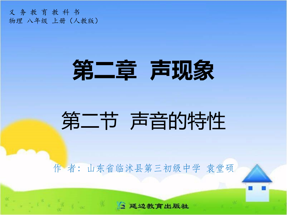 第二章声现象第二节声音的特性.ppt_第1页