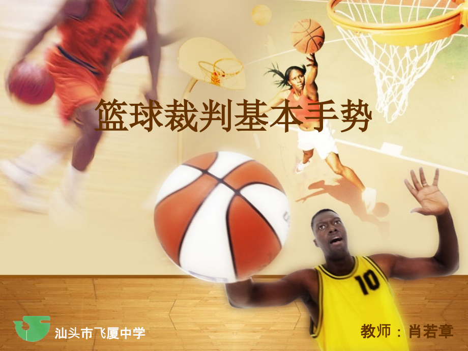 篮球裁判基本手势PPT.ppt_第1页