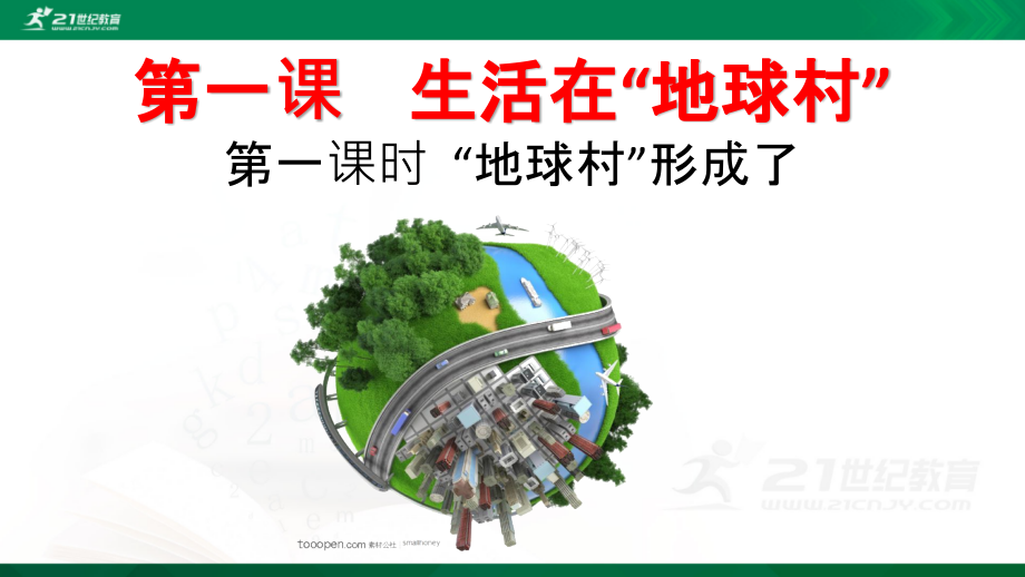 第一课生活在“地球村”.pptx_第1页