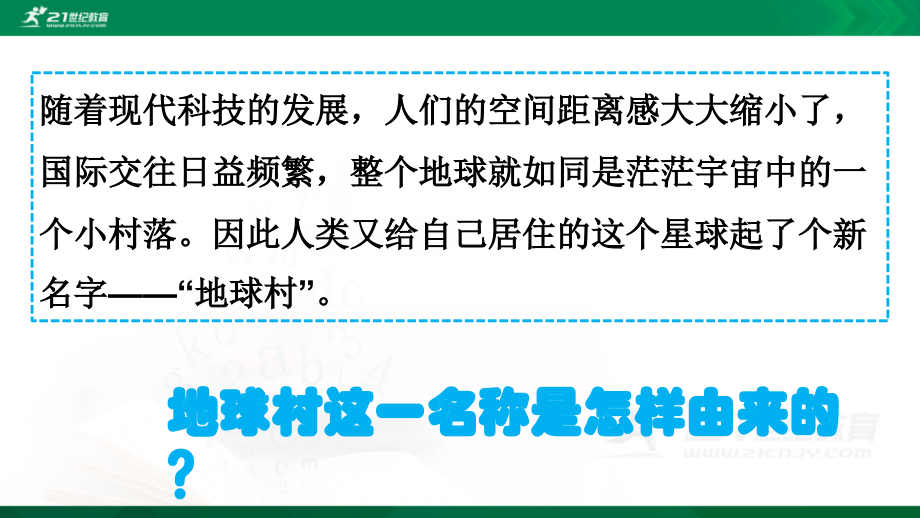 第一课生活在“地球村”.pptx_第2页