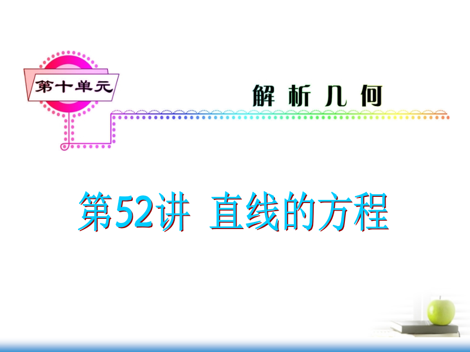 高考数学第一轮总复习 第52讲 直线的方程课件 文 (湖南专版)课件.ppt_第1页