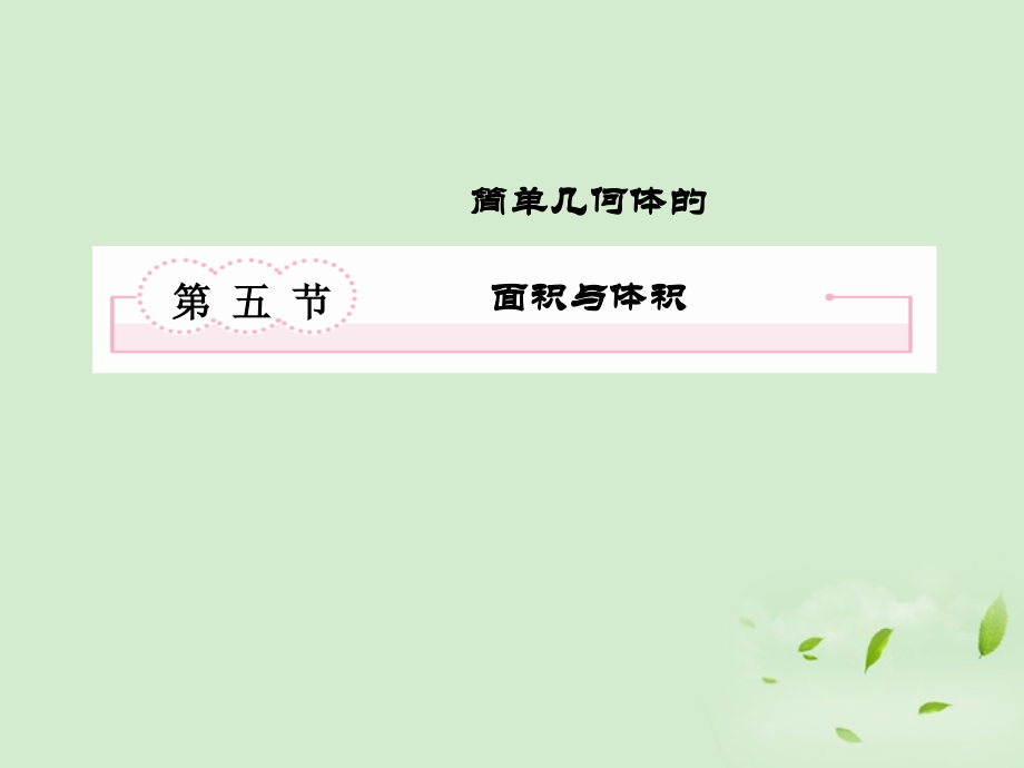 高考数学总复习 8-5简单几何体的面积与体积 课件 北师大版 课件.ppt_第2页