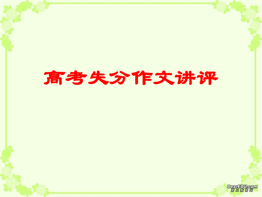 高考语文高考失分作文讲评课件 新课标 人教版 课件.ppt_第1页