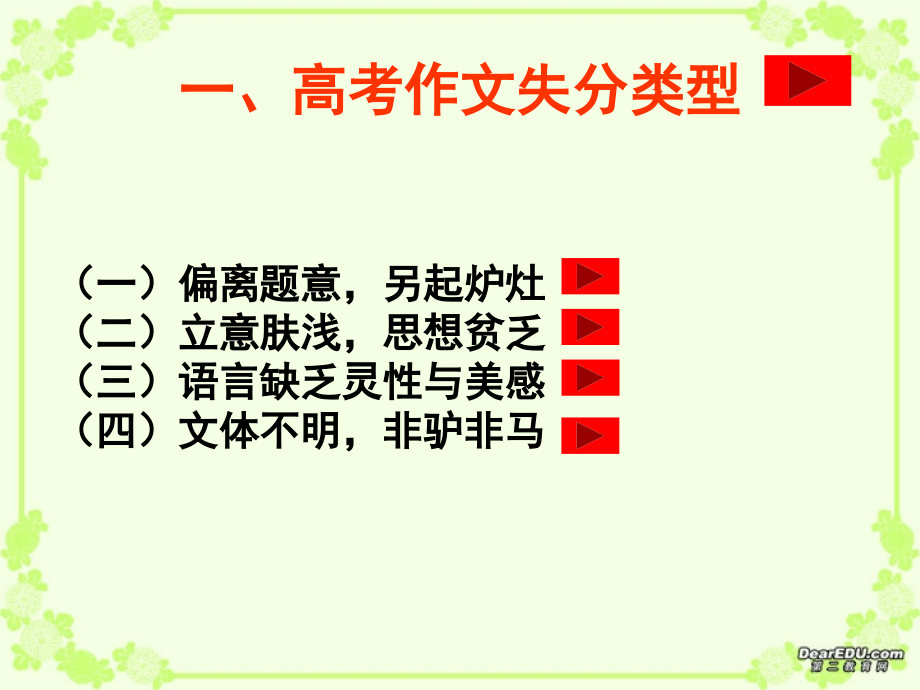 高考语文高考失分作文讲评课件 新课标 人教版 课件.ppt_第2页
