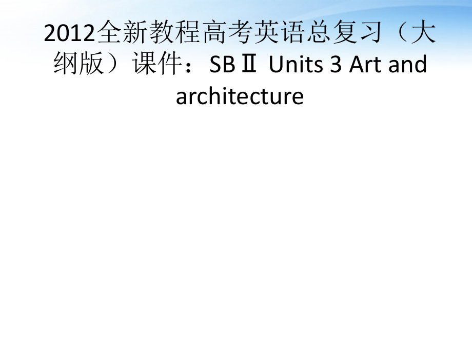 高考英语总复习 Units 3 Art and architecture课件 大纲人教版 课件.ppt_第1页